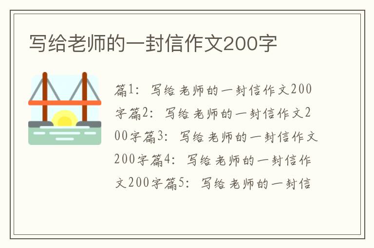 写给老师的一封信作文200字