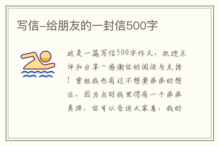 写信-给朋友的一封信500字