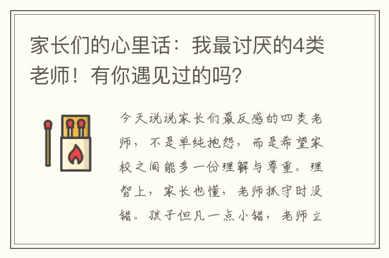 家長們的心里話：我最討厭的4類老師！有你遇見過的嗎？