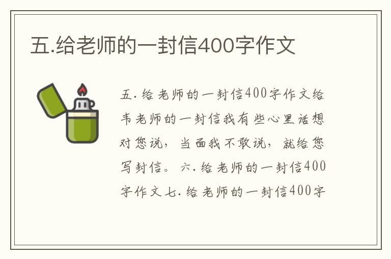 五.给老师的一封信400字作文