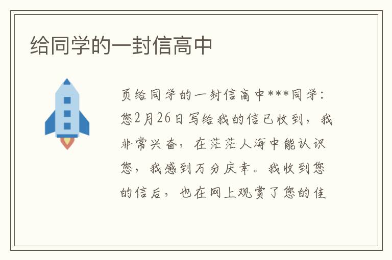 给同学的一封信高中