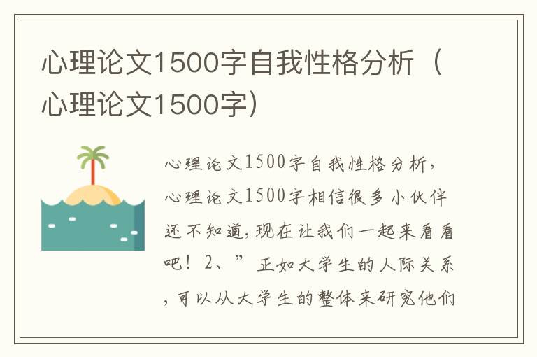 心理论文1500字自我性格分析（心理论文1500字）