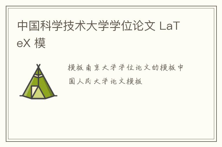 中国科学技术大学学位论文 LaTeX 模