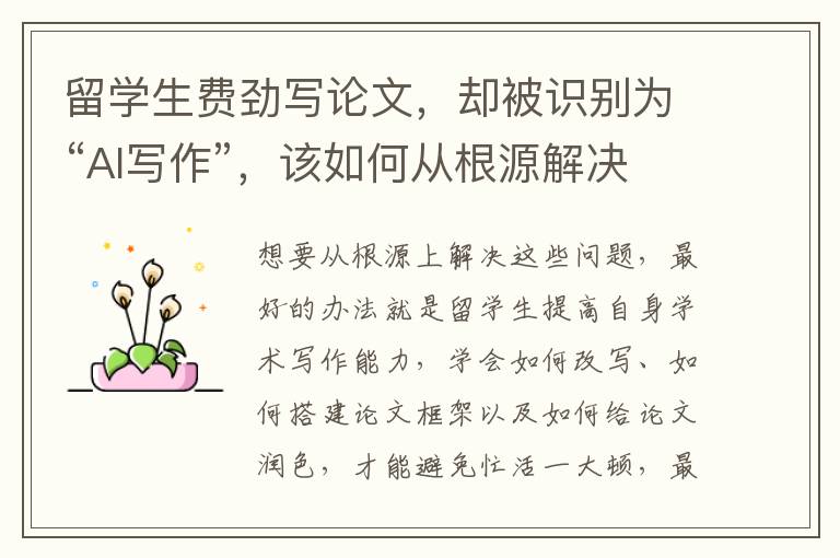 留学生费劲写论文，却被识别为“AI写作”，该如何从根源解决指控