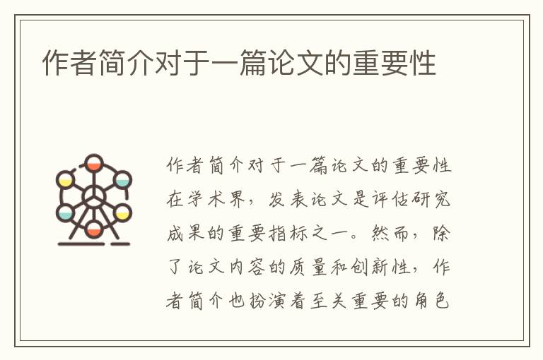 作者簡介對于一篇論文的重要性