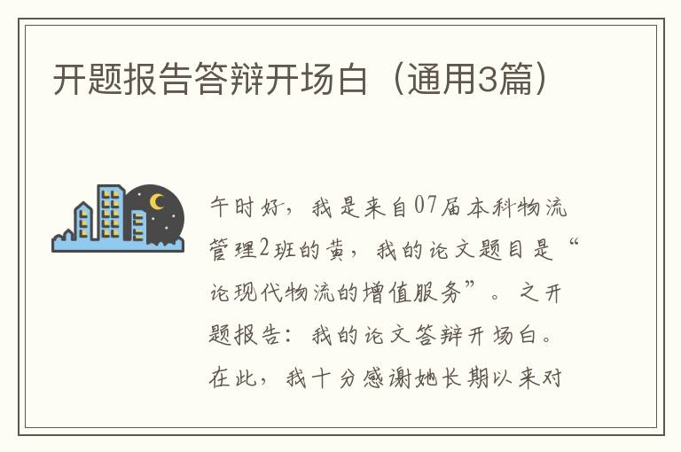 開題報告答辯開場白（通用3篇）