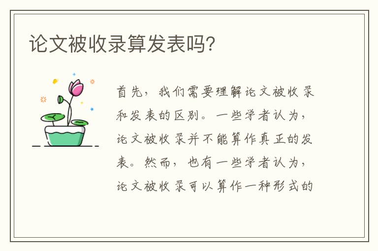 论文被收录算发表吗？