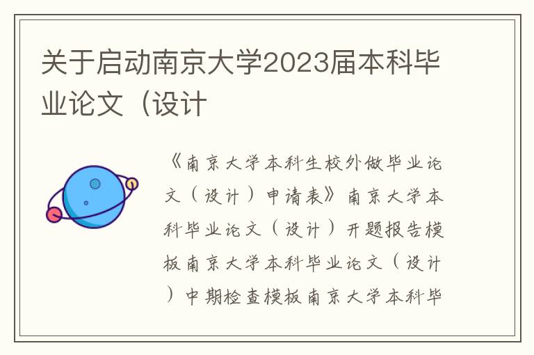 关于启动南京大学2023届本科毕业论文（设计