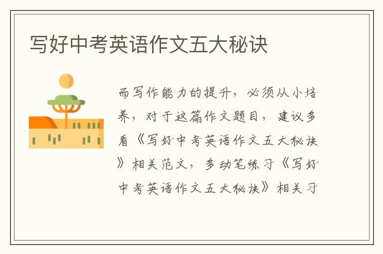 写好中考英语作文五大秘诀