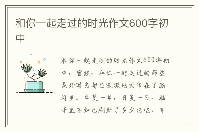 和你一起走过的时光作文600字初中