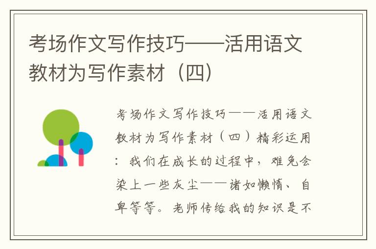 考场作文写作技巧——活用语文教材为写作素材（四）