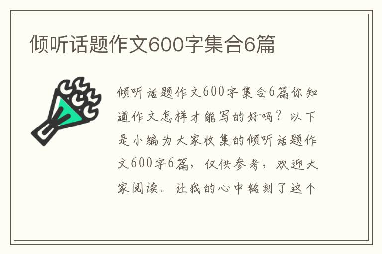 倾听话题作文600字集合6篇