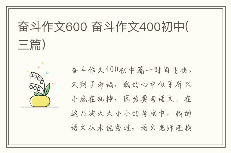 奋斗作文600 奋斗作文400初中(三篇)