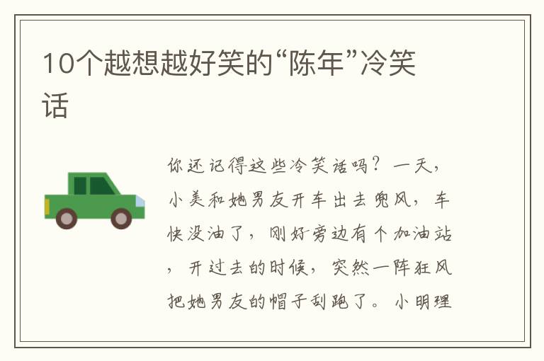 10个越想越好笑的“陈年”冷笑话