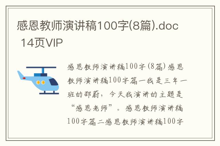 感恩教师演讲稿100字(8篇).doc 14页VIP