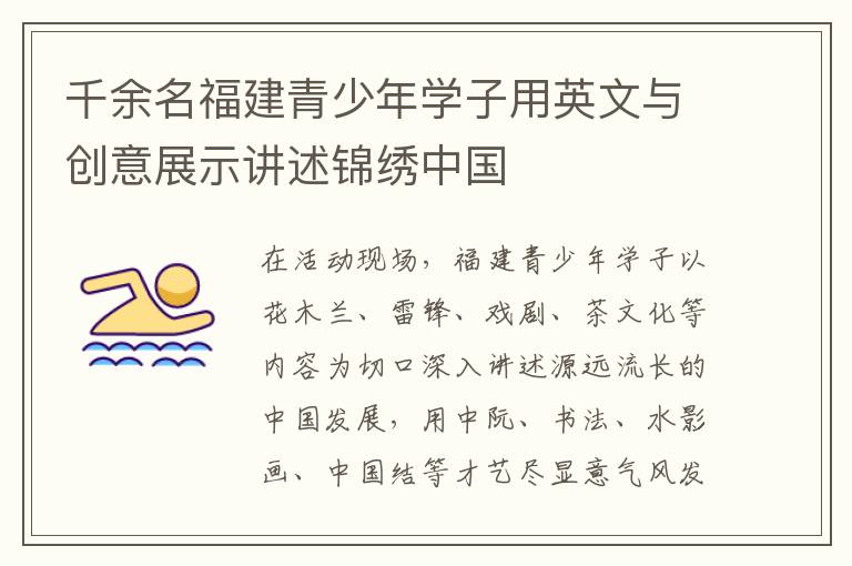 千余名福建青少年学子用英文与创意展示讲述锦绣中国