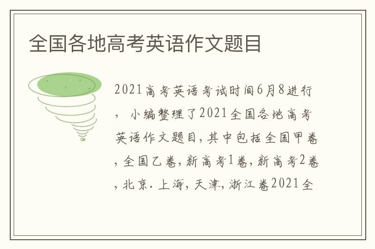 全國(guó)各地高考英語(yǔ)作文題目