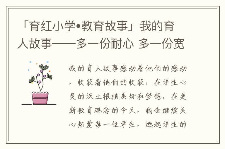 「育紅小學(xué)?教育故事」我的育人故事——多一份耐心 多一份寬容