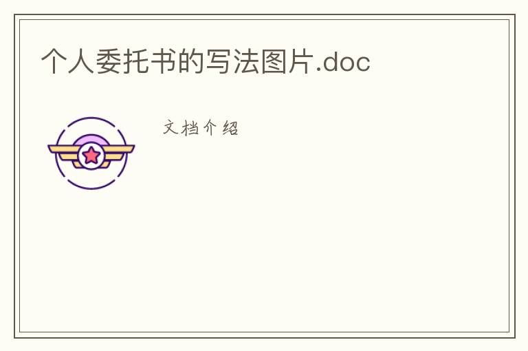 个人委托书的写法图片.doc