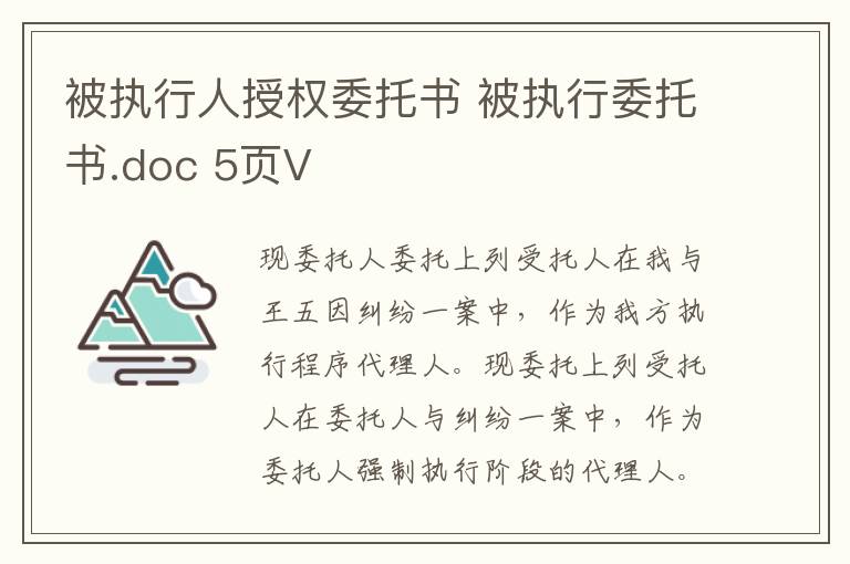 被执行人授权委托书 被执行委托书.doc 5页V