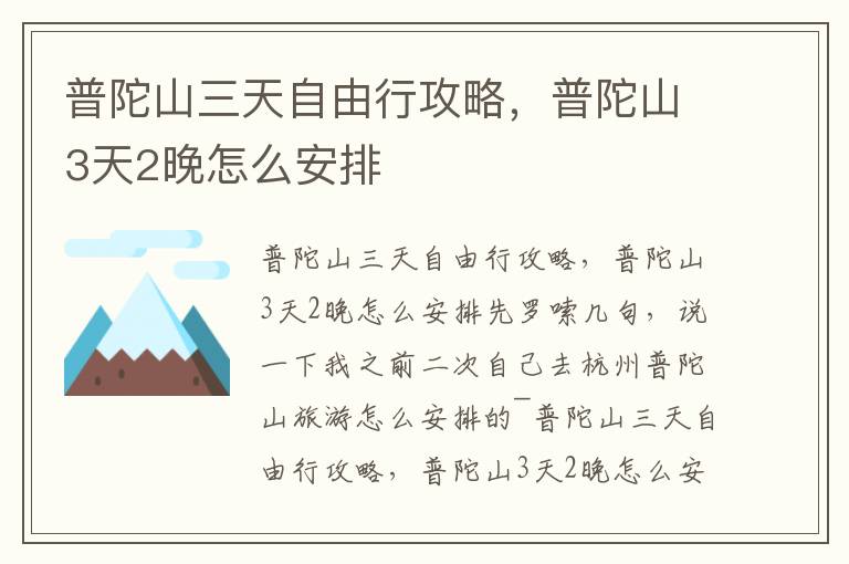 普陀山三天自由行攻略，普陀山3天2晚怎么安排