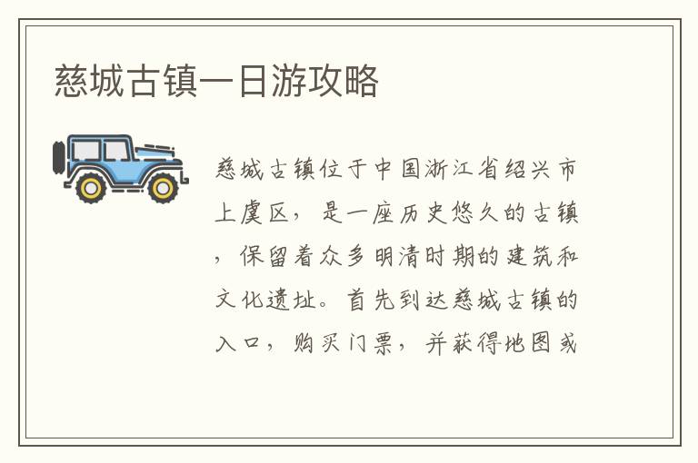 慈城古镇一日游攻略