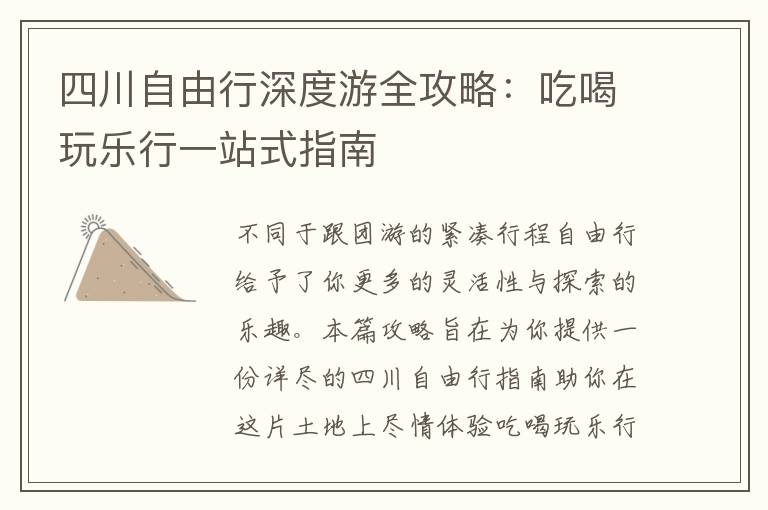 四川自由行深度游全攻略：吃喝玩乐行一站式指南