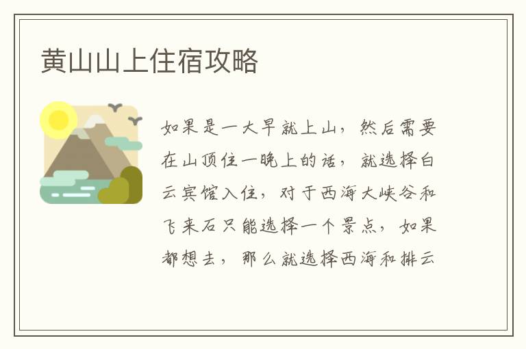 黄山山上住宿攻略