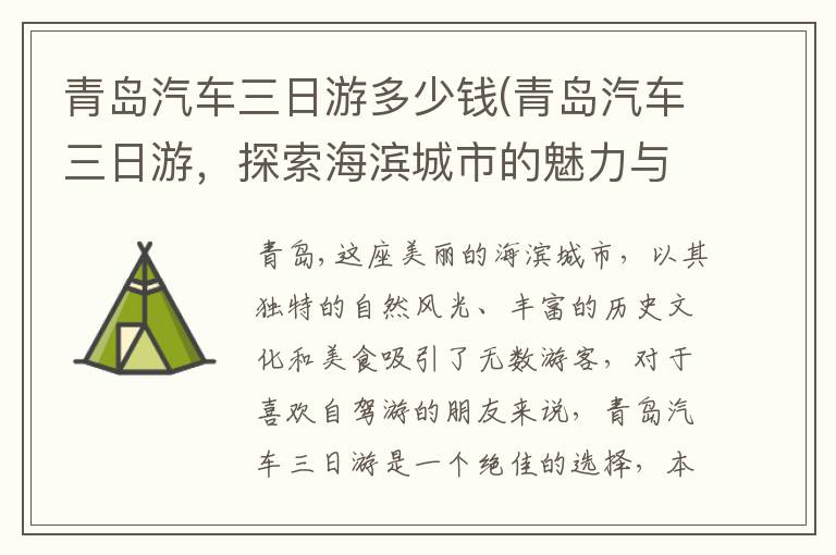 青島汽車三日游多少錢(青島汽車三日游，探索海濱城市的魅力與價格)