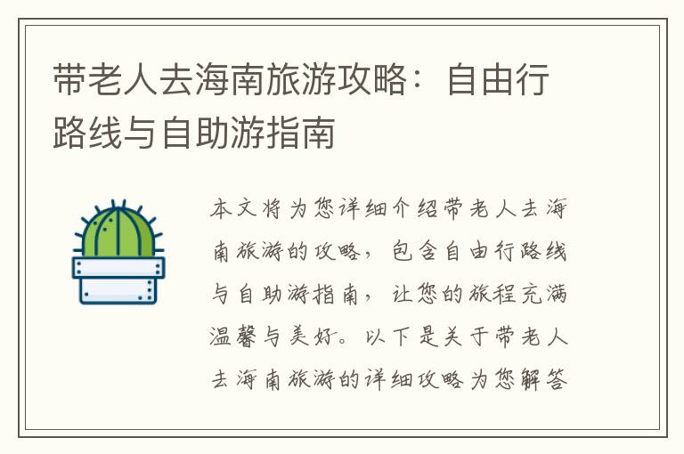 带老人去海南旅游攻略：自由行路线与自助游指南