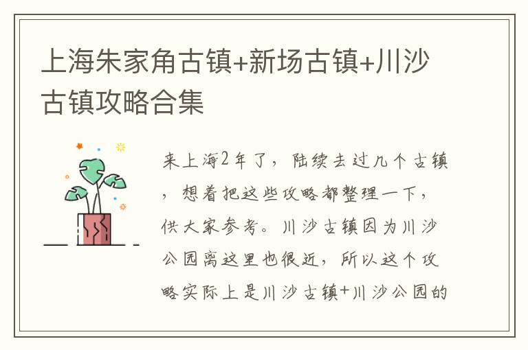 上海朱家角古镇+新场古镇+川沙古镇攻略合集