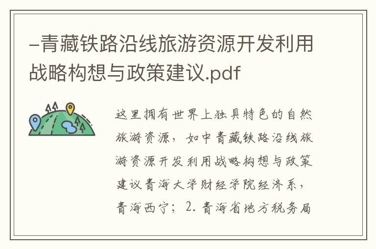 -青藏铁路沿线旅游资源开发利用战略构想与政策建议.pdf