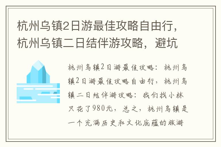 杭州烏鎮2日游最佳攻略自由行，杭州烏鎮二日結伴游攻略，避坑篇