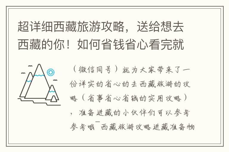 超詳細西藏旅游攻略，送給想去西藏的你！如何省錢省心看完就懂！