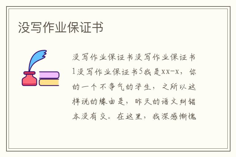 沒寫作業(yè)保證書