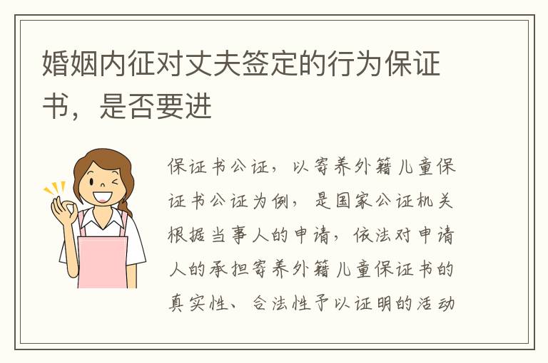 婚姻內(nèi)征對丈夫簽定的行為保證書，是否要進(jìn)