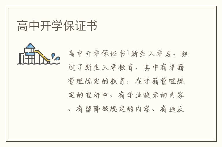高中開學保證書