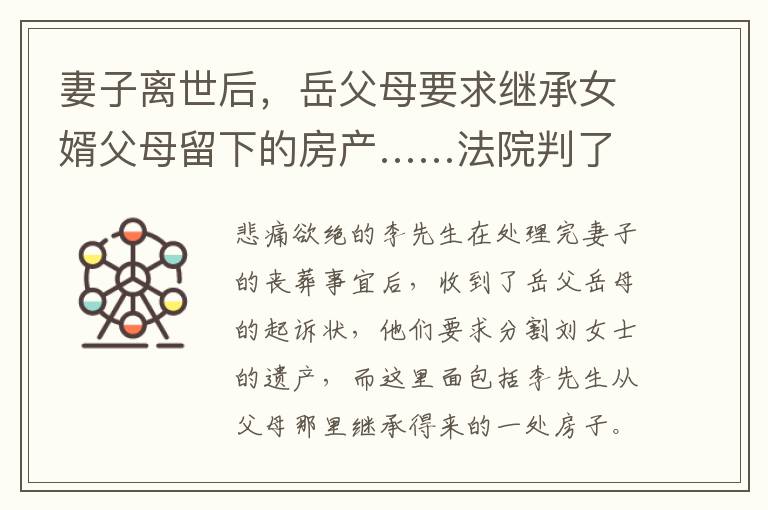 妻子离世后，岳父母要求继承女婿父母留下的房产……法院判了