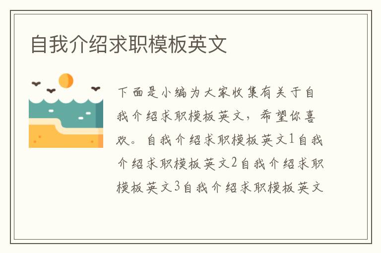 自我介绍求职模板英文