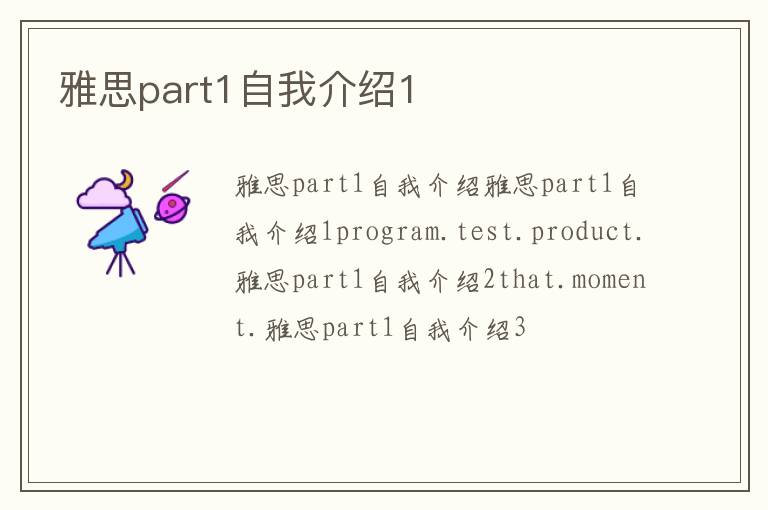 雅思part1自我介绍1