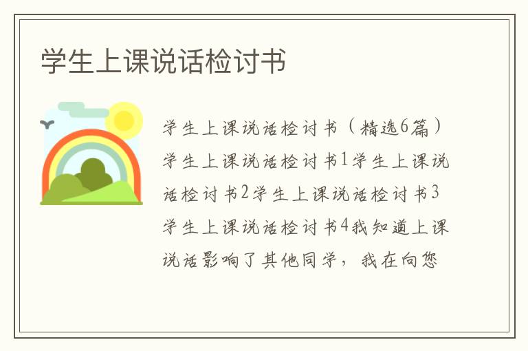 學生上課說話檢討書