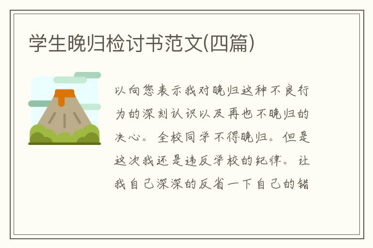 學(xué)生晚歸檢討書范文(四篇)