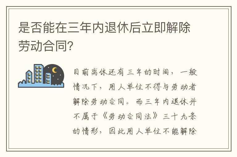 是否能在三年內(nèi)退休后立即解除勞動(dòng)合同？