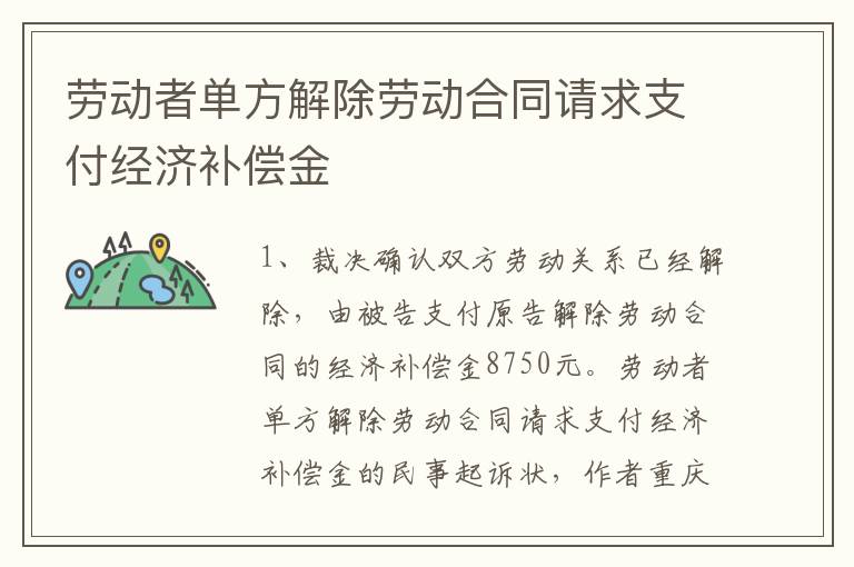 劳动者单方解除劳动合同请求支付经济补偿金