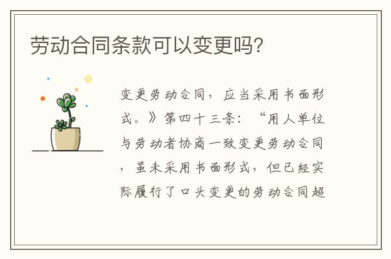 劳动合同条款可以变更吗？