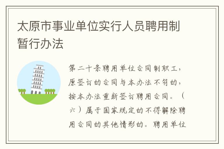 太原市事业单位实行人员聘用制暂行办法