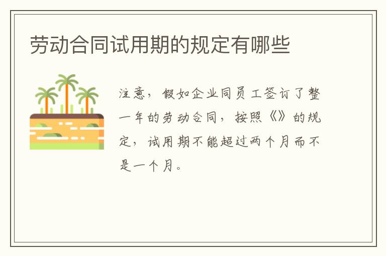 勞動合同試用期的規定有哪些