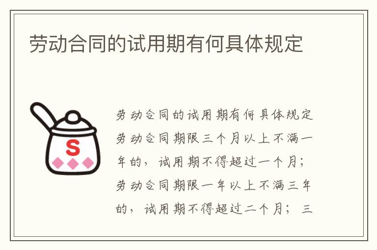 劳动合同的试用期有何具体规定