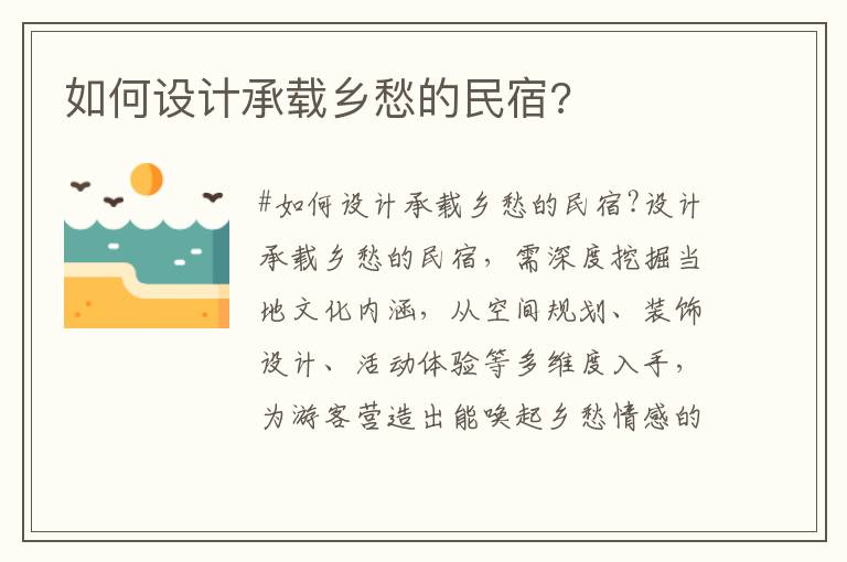 如何設計承載鄉愁的民宿?