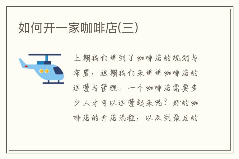 如何開一家咖啡店(三)